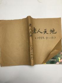 老人天地1993年7-12期