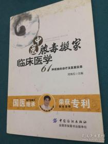 中医脓毒搬家临床医学——61种疾病的诊疗及医案实录