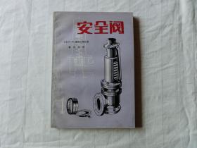 安全阀