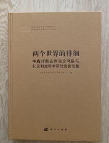 两个世界的徘徊：中古时期丧葬观念风俗与礼仪制度学术研讨会论文集（精装）