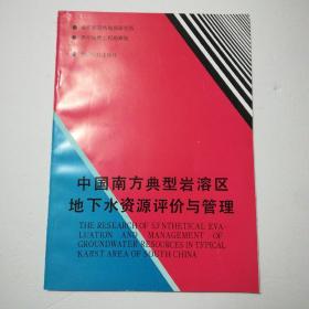 中国南方典型岩溶区地下水资源评价与管理