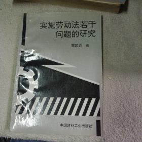 实施劳动法若干问题的研究