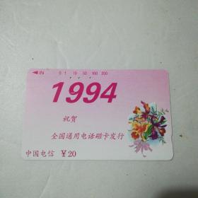 1994 祝贺 全国通用电话磁卡发行