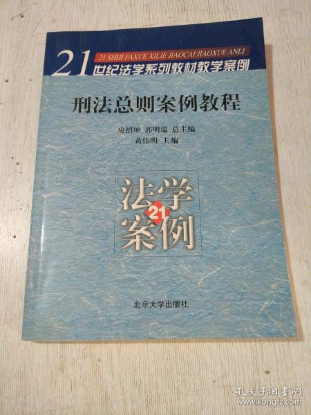 刑法总则案例教程/21世纪法学系列教材教学案例