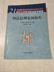 刑法总则案例教程/21世纪法学系列教材教学案例