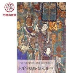 中国古代壁画经典高清大图系列 永乐宫壁画 朝元图 三 文物出版社官方旗舰店