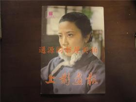 上影画报 1983年第6期 新总第18期（李秀明封面，赵娜封底）