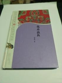 花卉虫鱼(中华元素图典 传统织绣纹样)