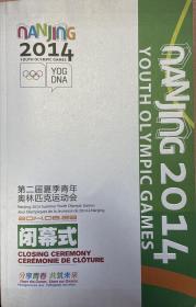 第二届夏季青年奥林匹克运动会闭幕式宣传册