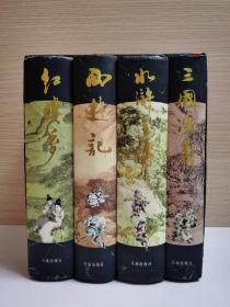 中国古典小说四大名著：《水浒全传》《三国演义》《西游记》《红楼梦》 [全4册，1997年一版一印，硬精装带函套 ]