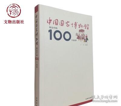 中国国家博物馆展品中的100个故事