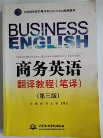 商务英语翻译教程（笔译）（第3版）/全国商务英语翻译考试（ETTBL）培训教材