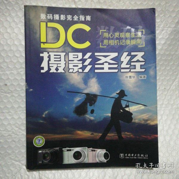 数码摄影完全指南：DC摄影圣经