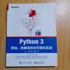 Python 3爬虫、数据清洗与可视化实战