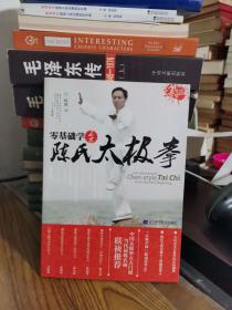 零基础学正宗陈氏太极拳  附光盘