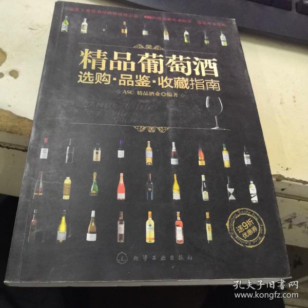 精品葡萄酒选购·品鉴·收藏指南