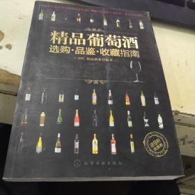 精品葡萄酒选购·品鉴·收藏指南