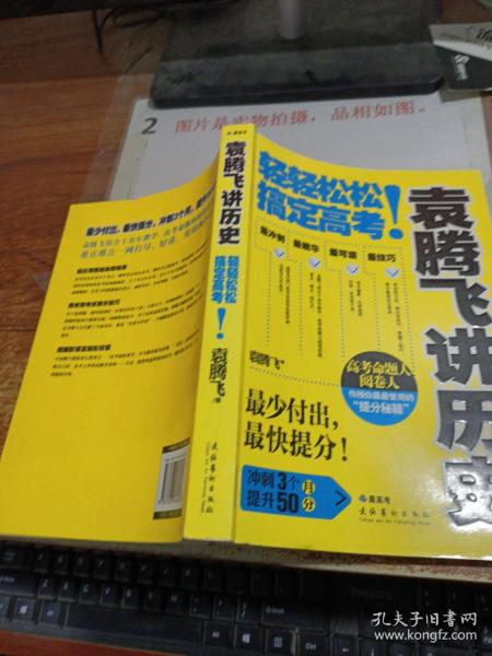 袁腾飞讲历史：轻轻松松搞定高考！