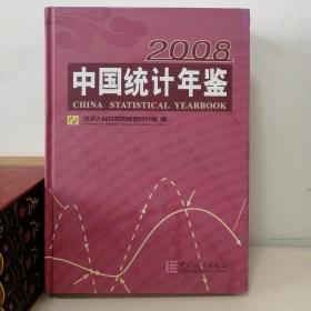 中国统计年鉴2008