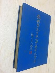 张树声先生逝世四十周年纪念集