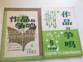 作品与争鸣两本/84年5期、85年4期
