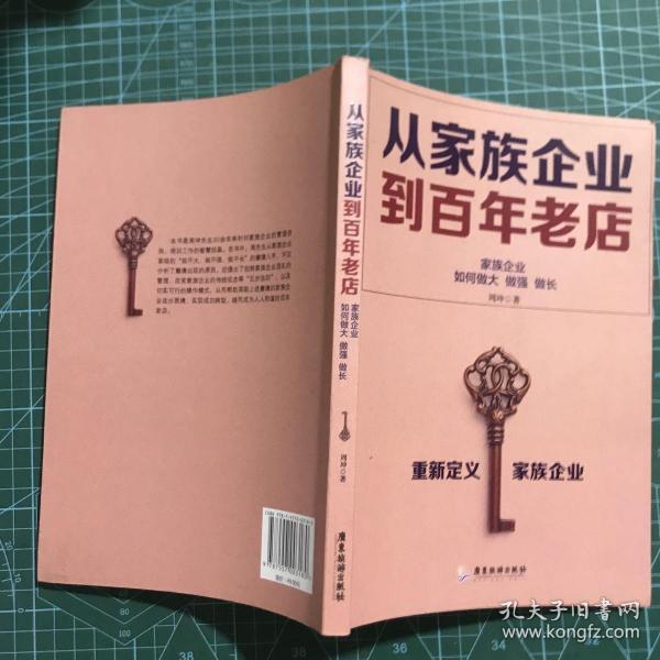 从家族企业到百年老店：家族企业如何做大做强做长