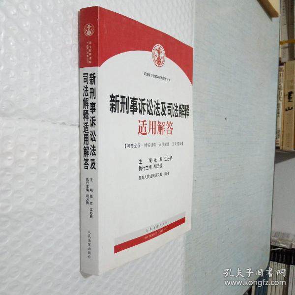 司法解释理解与适用配套丛书：新刑事诉讼法及司法解释适用解答