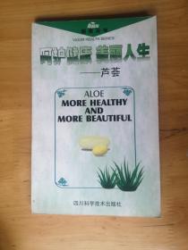 呵护健康美丽人生-芦荟  1997/1版 98/2印印 9品 4楼