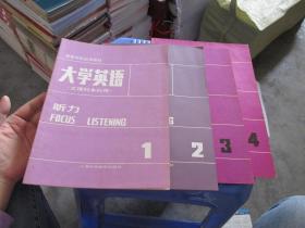 高等学校试用教材 大学英语 文理科本科用 听力 1.2.3.4   货号10-6  品如图