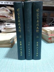 明实录藏族史料  三册全精装本 库存未翻阅