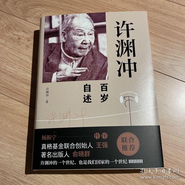 许渊冲百岁自述(杨振宁作序，真格基金联合创始人王强、著名出版人俞晓群联合推荐！）