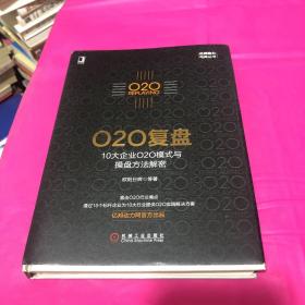 O2O复盘：10大企业O2O模式与操盘方法解密