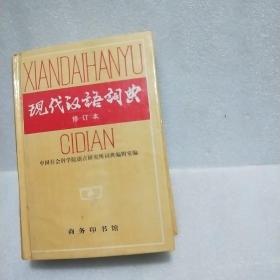 现代汉语词典（修订本）2002印刷