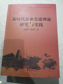 新时代企业党建理论研究与实践（全新正版）