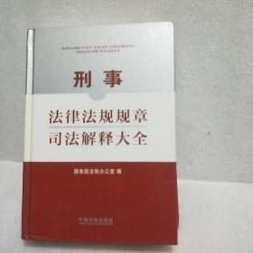 刑事法律法规规章司法解释大全2011版近全新