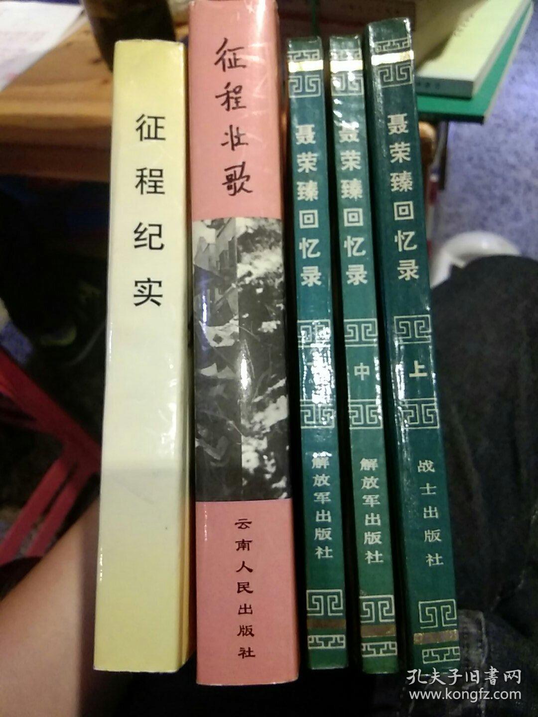 【5本合售】【硬精装2000年一版一印】征程壮歌【献给四兵团成立五十周年暨云南解放五十周年】征程壮歌编云南人民出版社【3本一套；都是一版一印】聂荣臻回忆录 上中下 战士出版社  【2002年版本仅印400册】征程纪实  李戈力  昆明市盘龙西园印刷厂