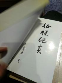 【5本合售】【硬精装2000年一版一印】征程壮歌【献给四兵团成立五十周年暨云南解放五十周年】征程壮歌编云南人民出版社【3本一套；都是一版一印】聂荣臻回忆录 上中下 战士出版社  【2002年版本仅印400册】征程纪实  李戈力  昆明市盘龙西园印刷厂