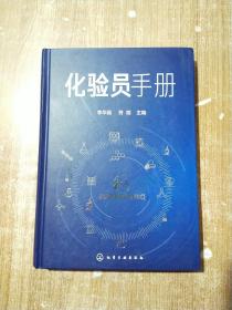 化驗(yàn)員手冊(cè)【庫(kù)存書(shū)】