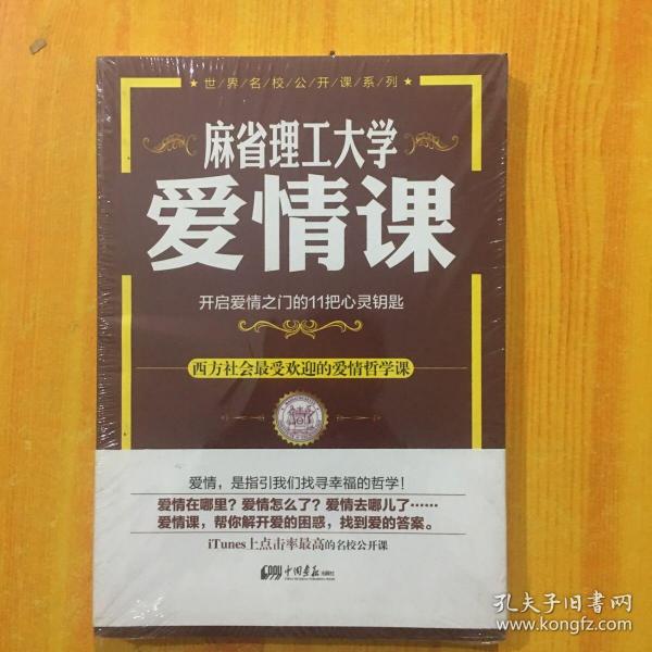 麻省理工大学·爱情课：开启爱情之门的11把心灵钥匙