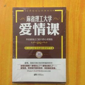 麻省理工大学·爱情课：开启爱情之门的11把心灵钥匙