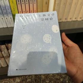 上海文学空间论:忧郁、理想与存在