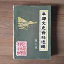 丰都文史资料选辑6：解放初期丰都南岸剿匪片断，高镇民众自卫对常备分队缴械投诚经过，建国后丰都县的禁烟禁毒，丰都县减租退押的试点情况，同心村的土地改革，我的二哥石大城，回忆合记农村棉布推销组，丰都县卫生工作者协会始末，丰都严重违法乱纪的教训（大跃进），六十年前的丰都县城，话说六腊战争，我亲身经历的六腊战争，我所知道的三江实业社，丰都明火时期的苏裱业，我所知道的丰都特委会，民国时期丰都农业机构的简介