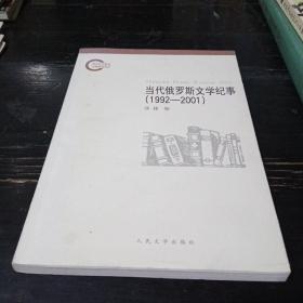 当代俄罗斯文学纪事(1992-2001)