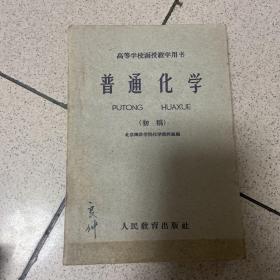 高等学校函授教学用书 普通化学 初稿