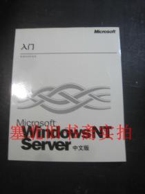 Microsoft Windows NT Server 入门（基础知识和安装)（4.0 中文版）无翻阅无字迹