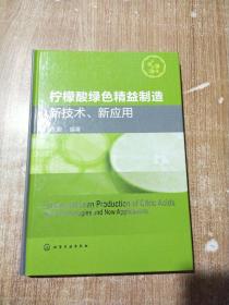 柠檬酸绿色精益制造：新技术、新应用【库存书】