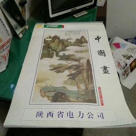 2000年挂历中国画