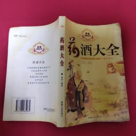 药酒大全（2004年一版一印，印数5000册，品如图）