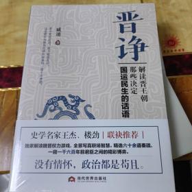 晋诤：解读晋王朝那些决定国运民生的话语