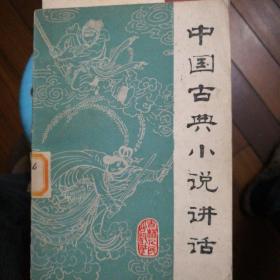中国古典小说讲话